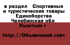  в раздел : Спортивные и туристические товары » Единоборства . Челябинская обл.,Кыштым г.